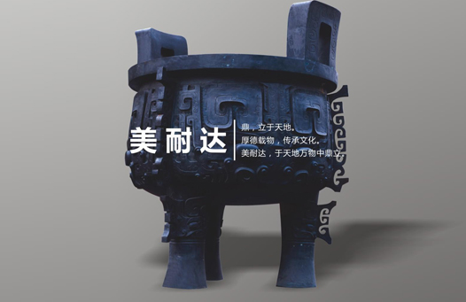 <span>美耐達(dá)</span> · 關(guān)于我們