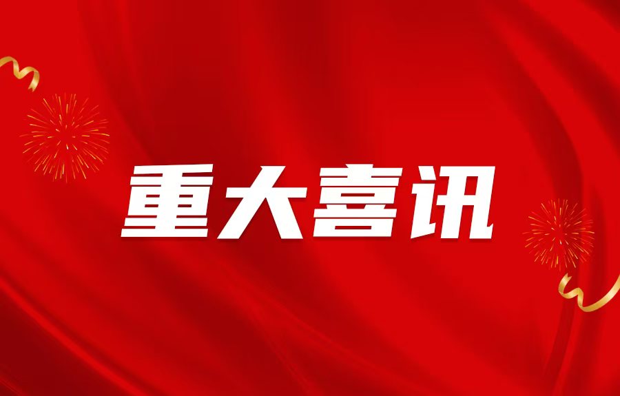 沖刺四季度—一批重點(diǎn)項(xiàng)目吹響開(kāi)工“沖鋒號(hào)”！